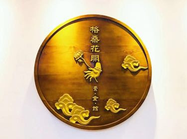 吉祥格桑花开素食馆