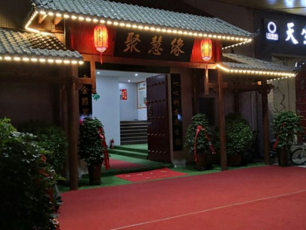 聚慧缘素食自助餐厅