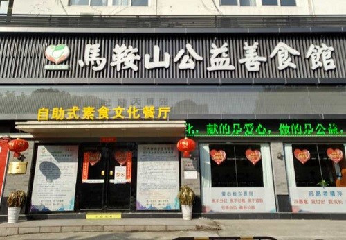 马鞍山公益素食馆
