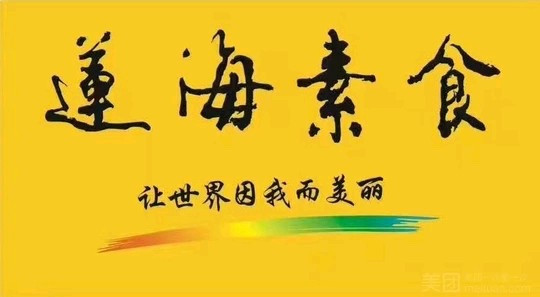 莲海素食（内丘店）