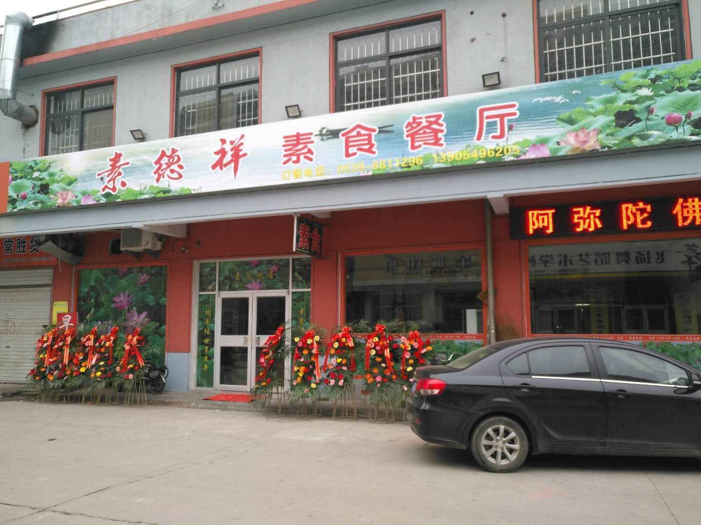 素德祥素食餐厅