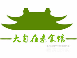 大自在素食餐厅