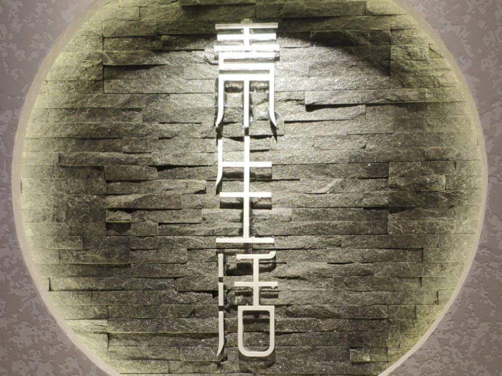 素生活素食自助餐厅