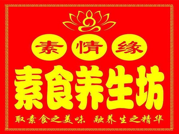 素情缘素食养生坊
