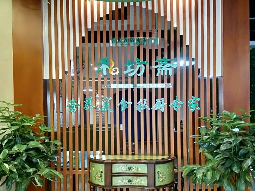 养生餐厅私坊斋