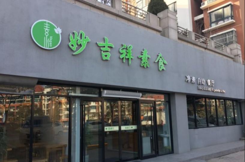 妙吉祥素食自助