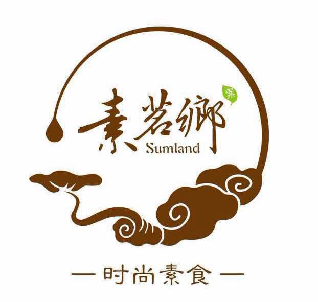 素茗乡素食馆