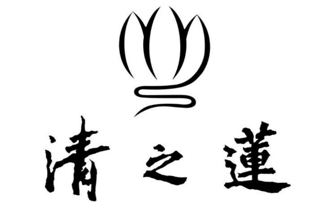 清之莲素食·养生