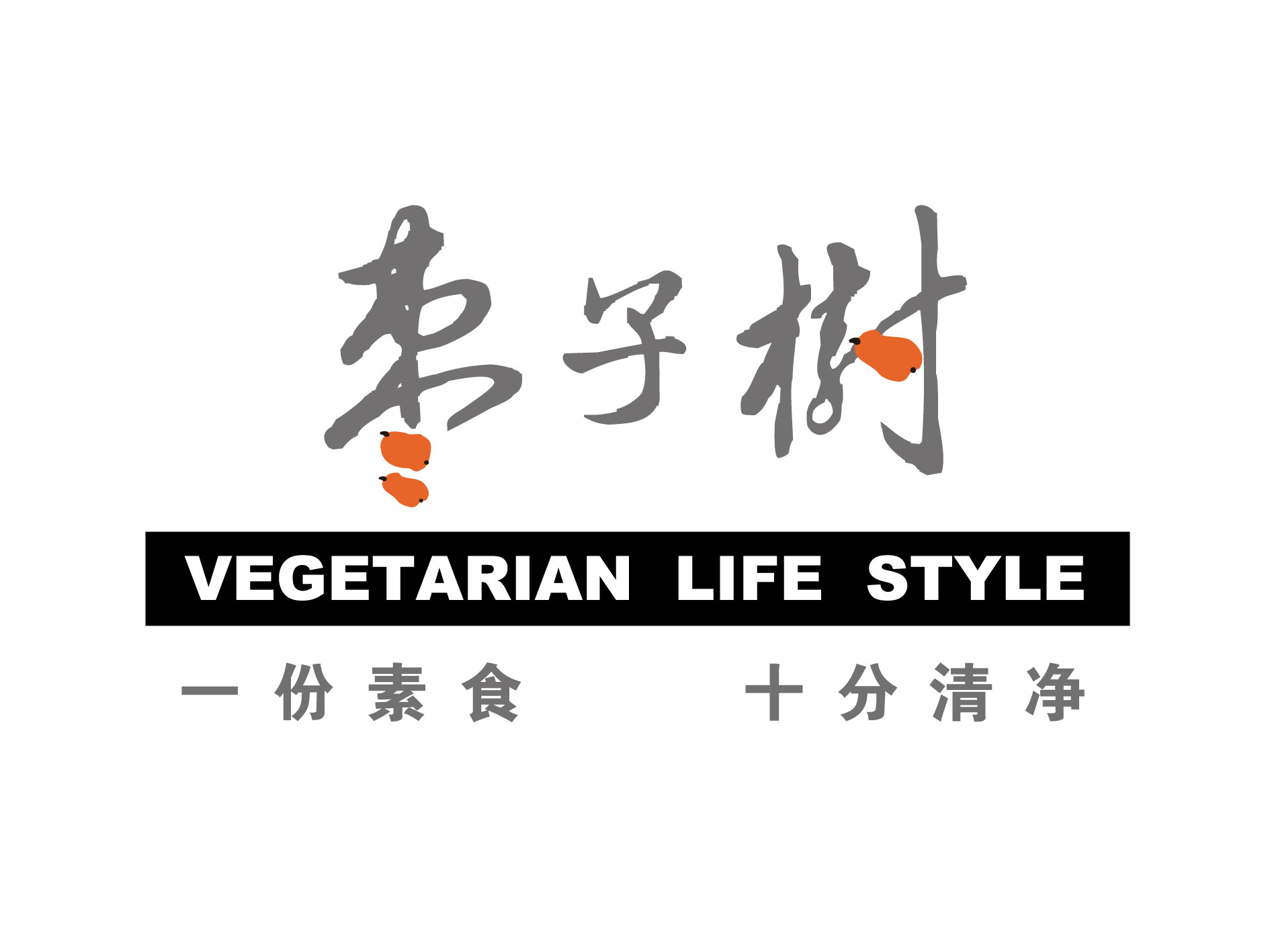 枣子树素餐厅