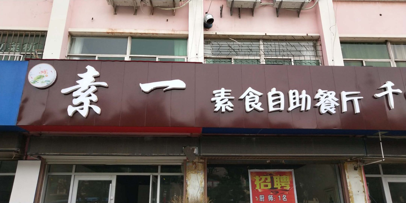 素一素食自助餐厅