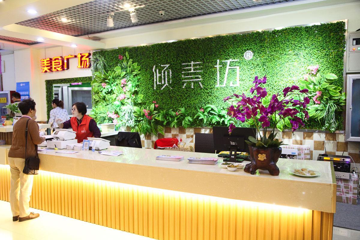 倾素坊·纯素自助餐厅（科技街店）