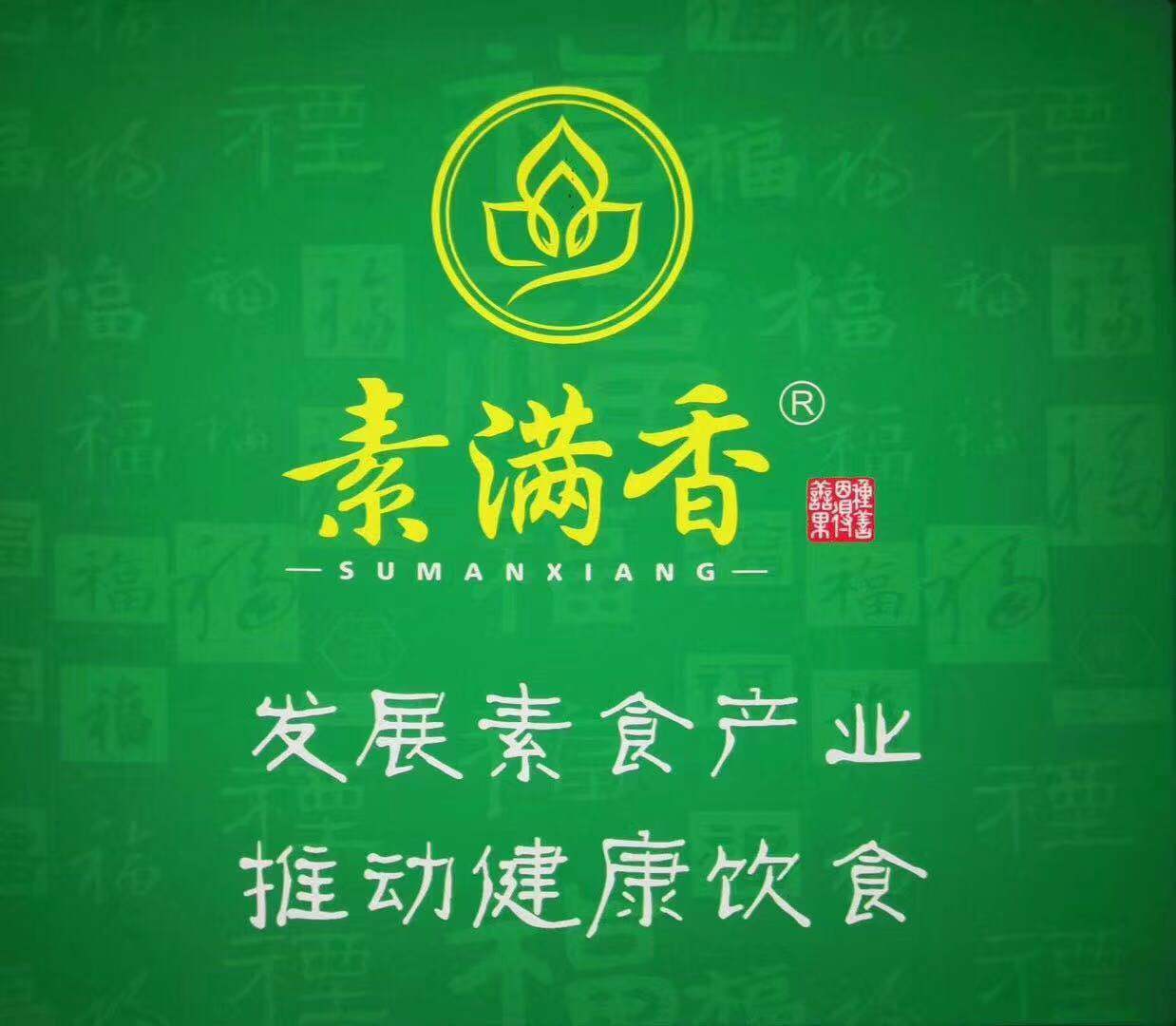 素满香素食自助餐厅（和平桥店）