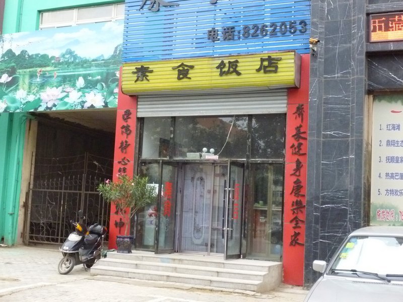 康樂苑素食饭店
