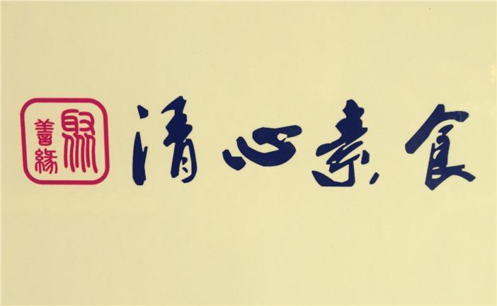 聚善缘清心素食（临海店）