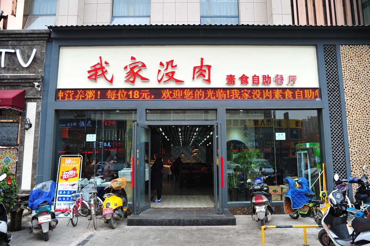 我家没肉素食自助餐