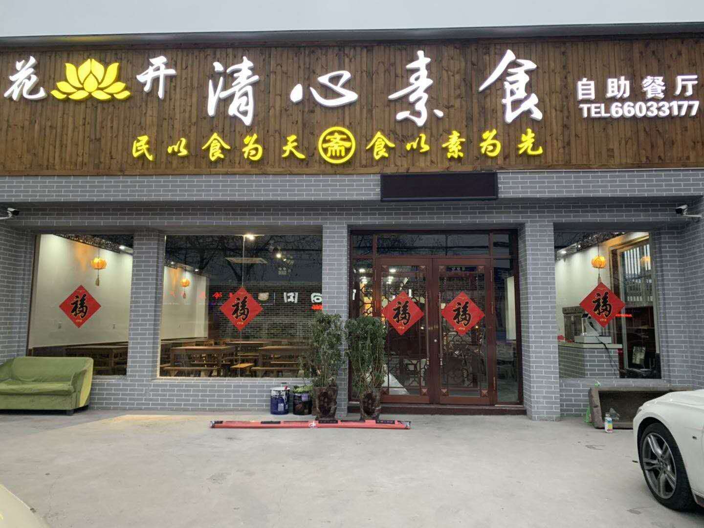 花开清心素食馆