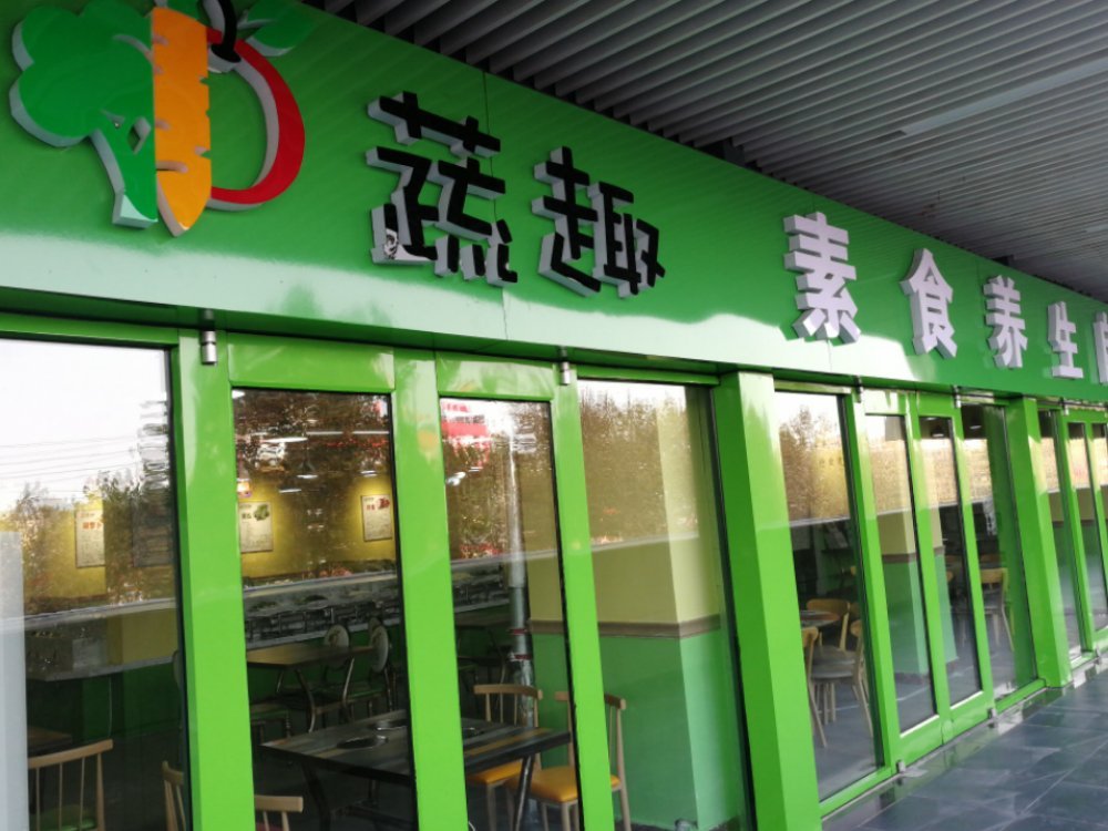 蔬趣素食养生自助火锅