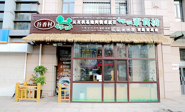 自然林素食坊（石老人店）