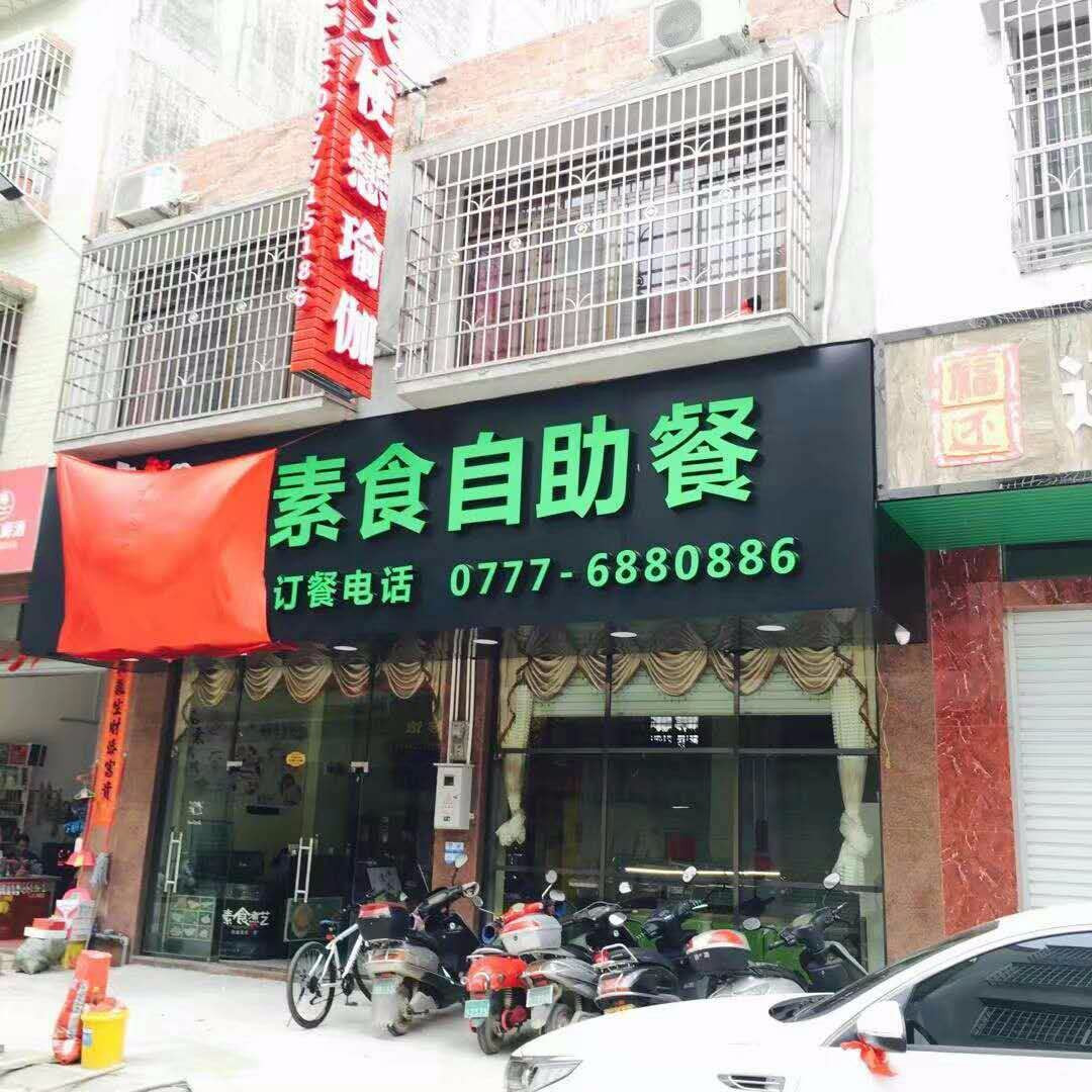 素味素食自助餐