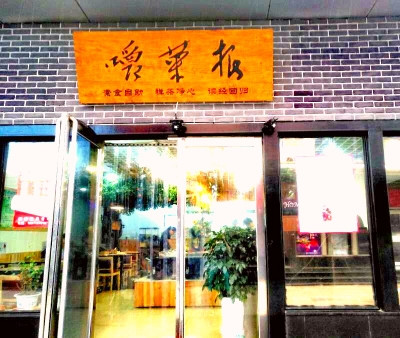 嚼菜根素食自助餐厅
