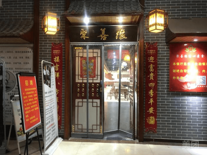 聚善缘清心素食