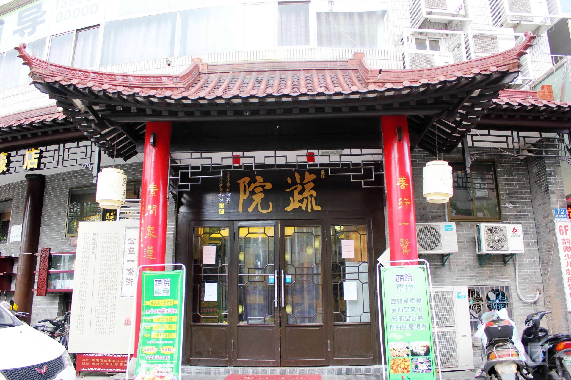 蔬院素食自助餐厅