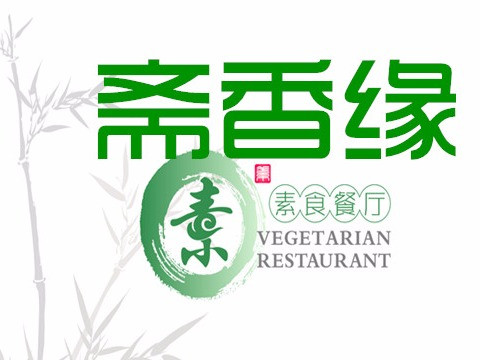 斋香缘素食自助餐厅