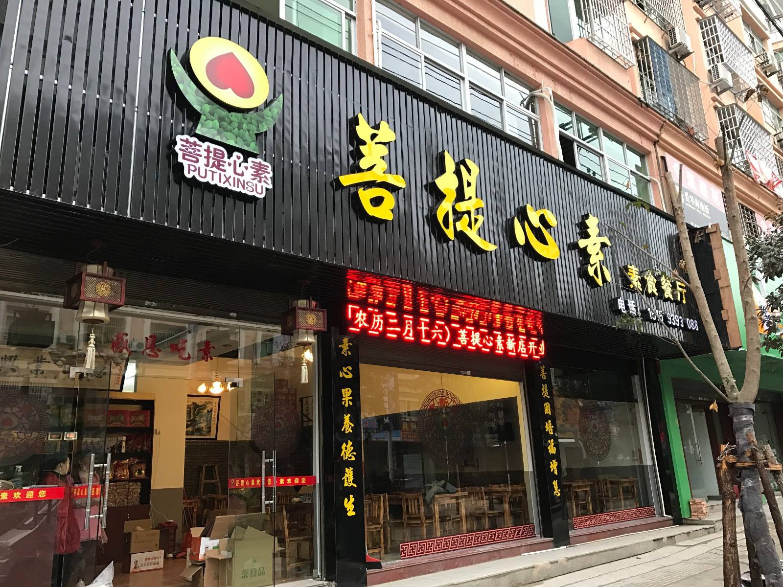 菩提心素素食自助餐厅（东吾店）