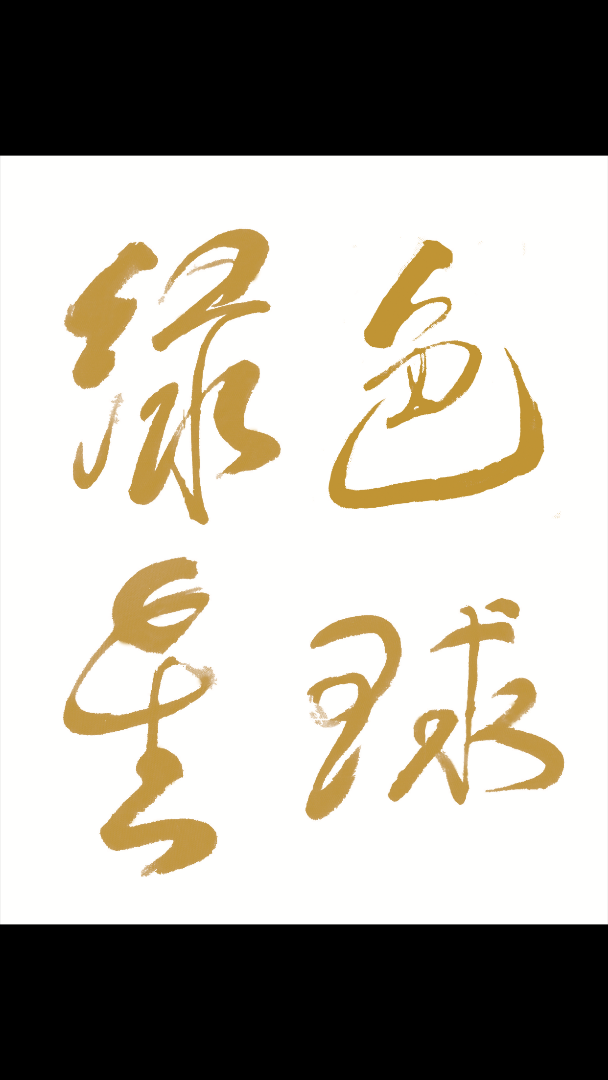 绿色星球蔬食餐厅