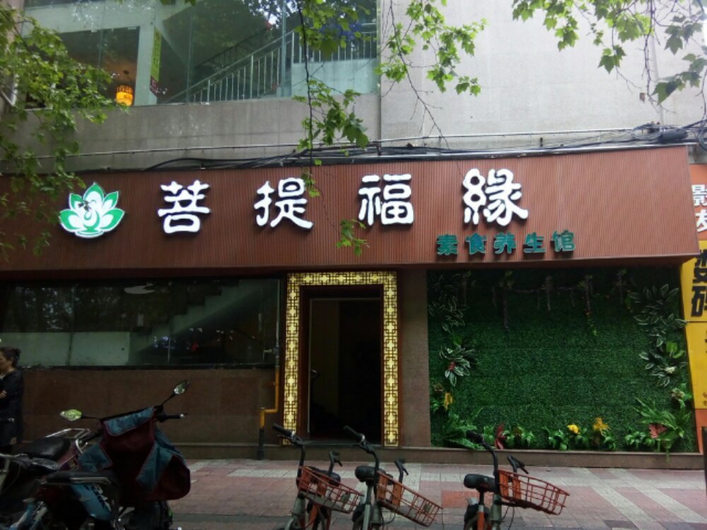 菩提福缘素食养生馆