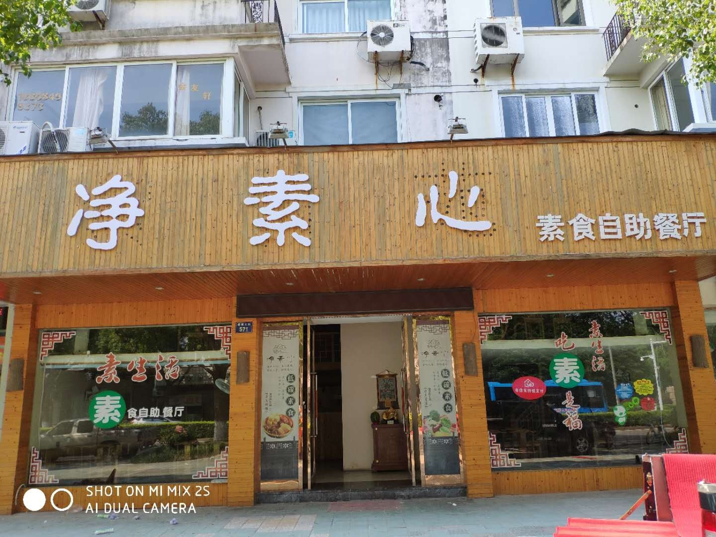 净素心素食自助餐厅