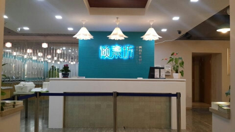 倾素坊·素食餐厅（市南分店）