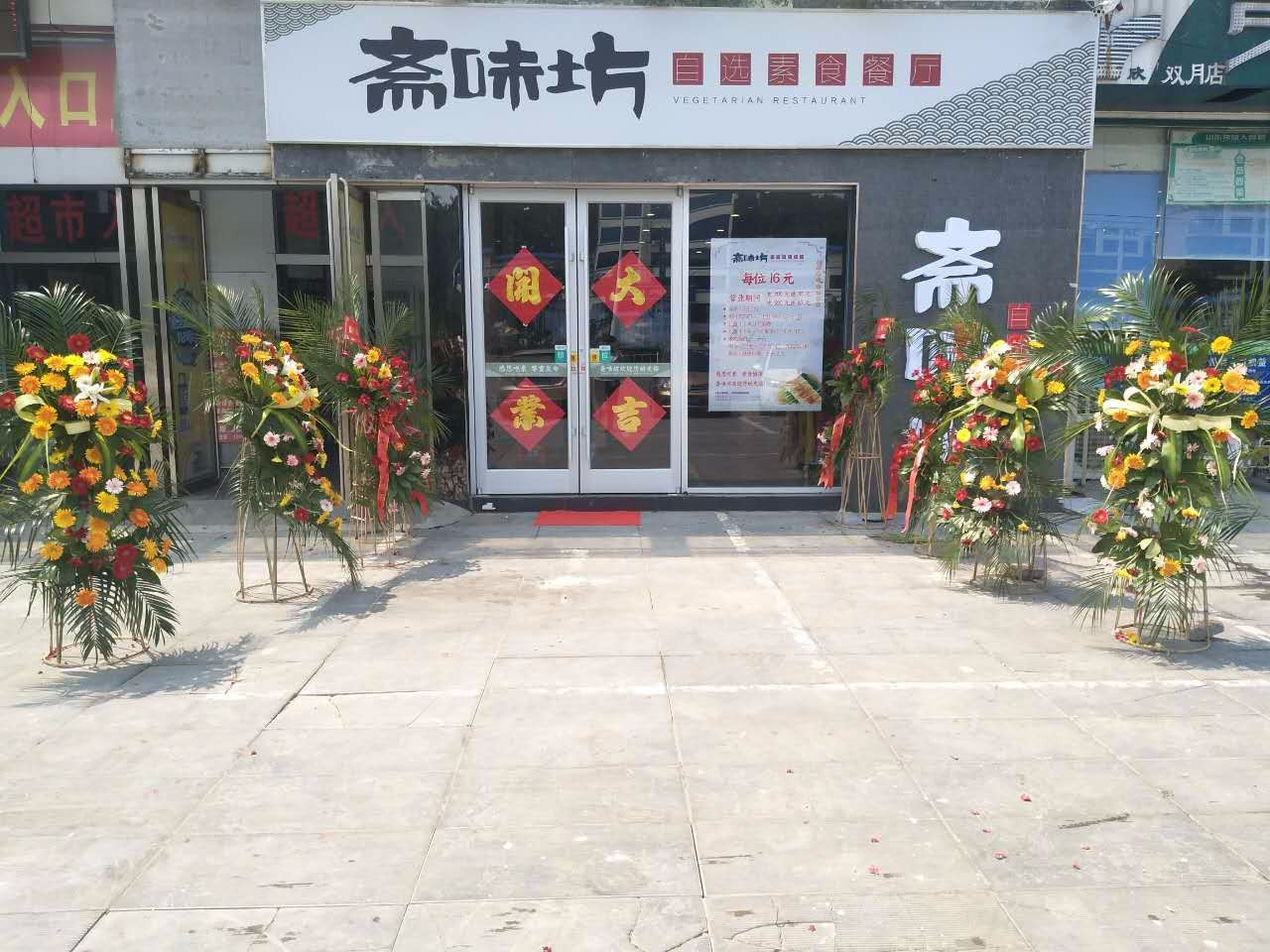 斋味坊自选素食餐厅