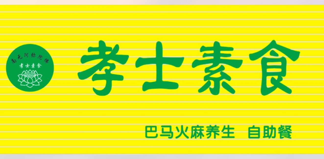 孝士素食巴马火麻自助餐