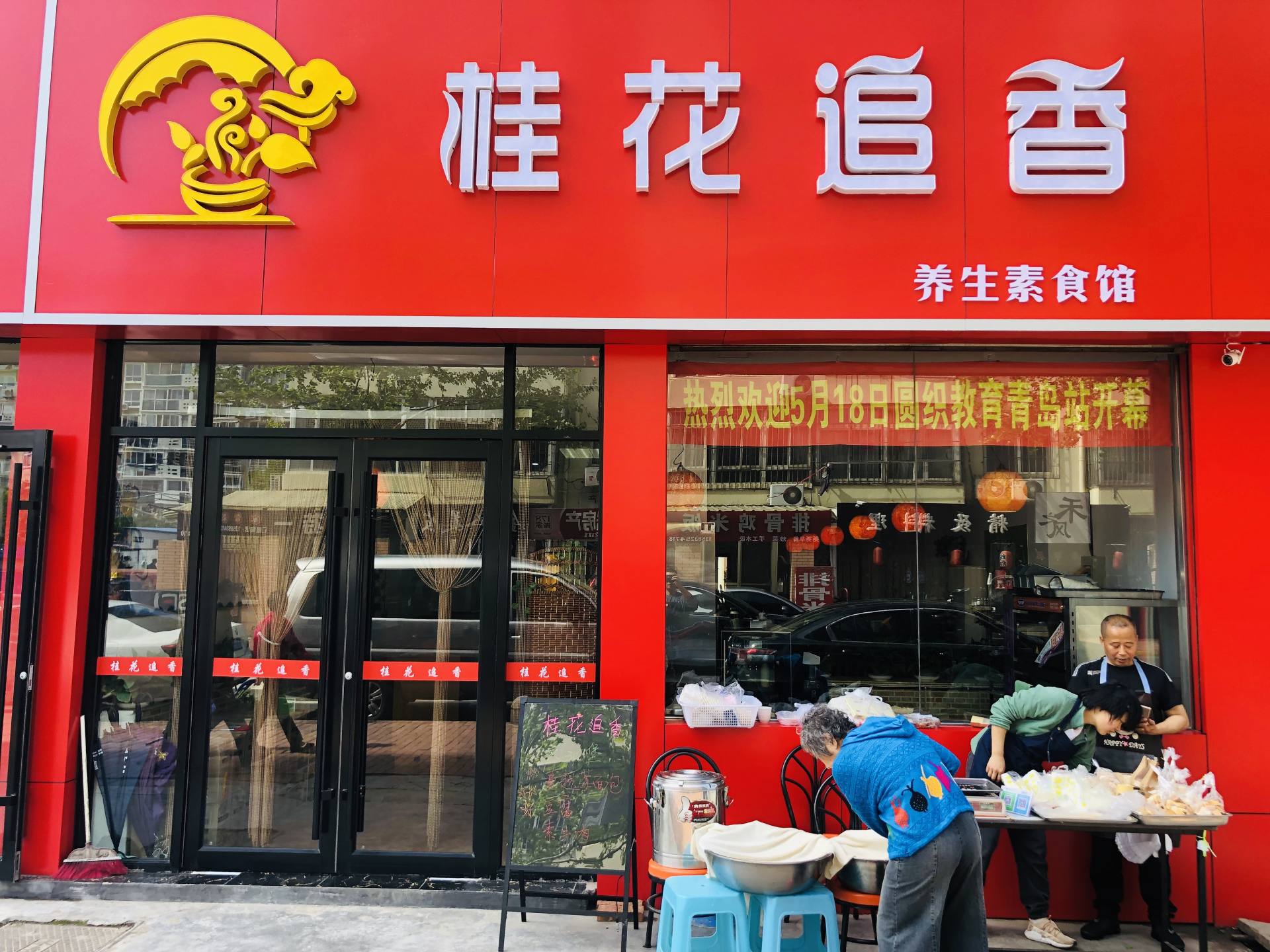 桂花追香素食养生馆（南宁路店）