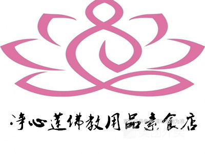 净心莲佛教用品素食店