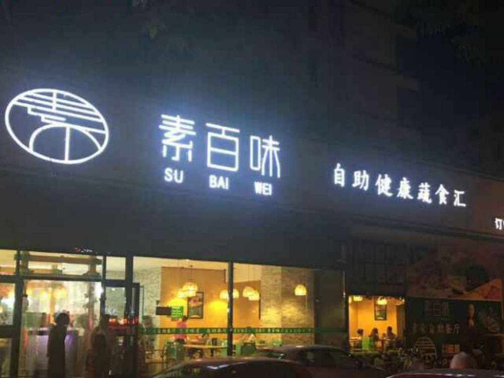 素百味自助健康蔬食汇