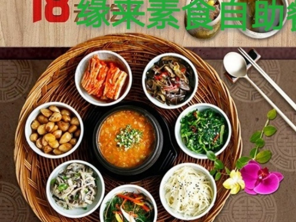 缘来素食自助餐厅