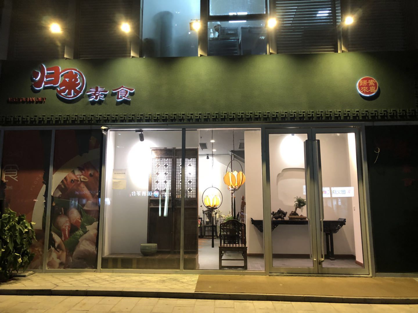 归来素食
