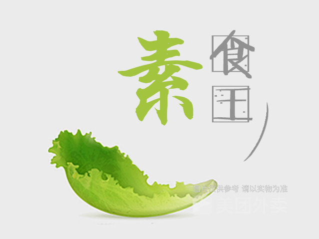 素食王（千味精厨店）