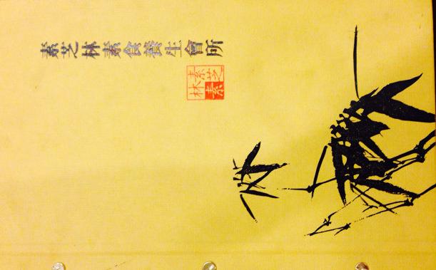 素芝林素食养生会所