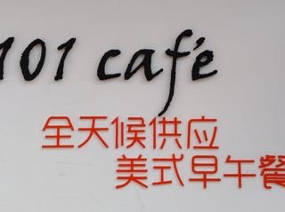 101cafe素食西餐厅