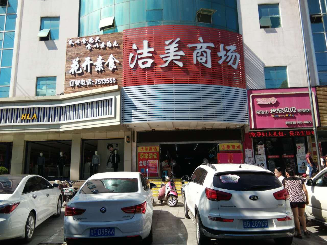 花开素食自助餐厅