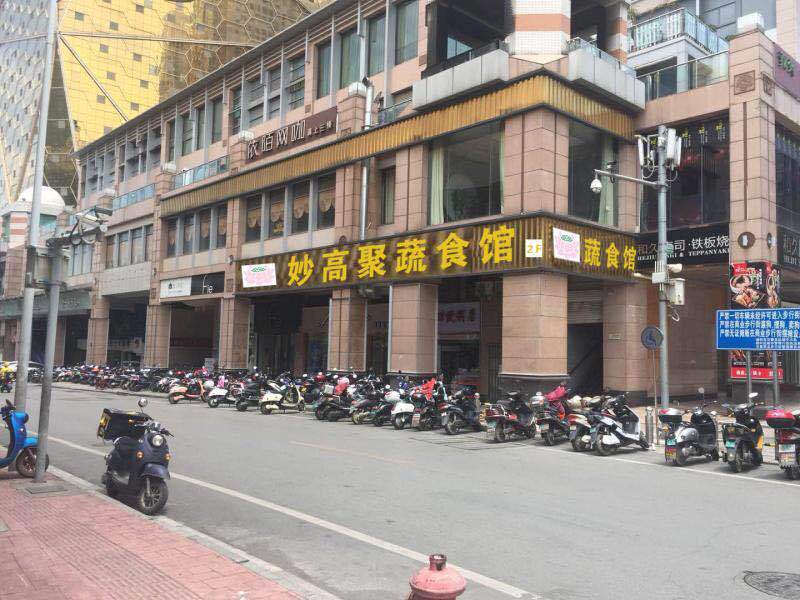 妙高聚素食馆（五星店）