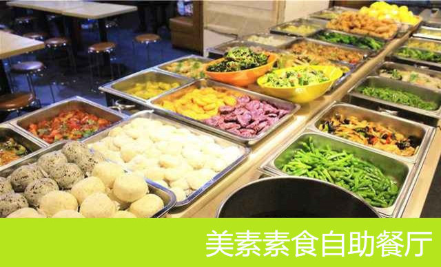 美素素食自助餐厅