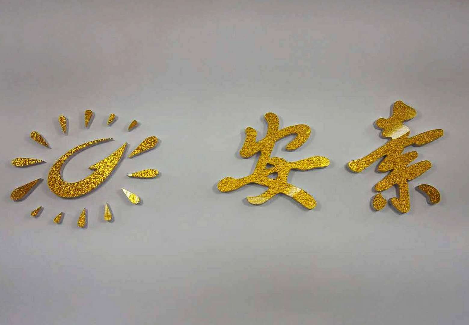 金色阳光安素餐厅