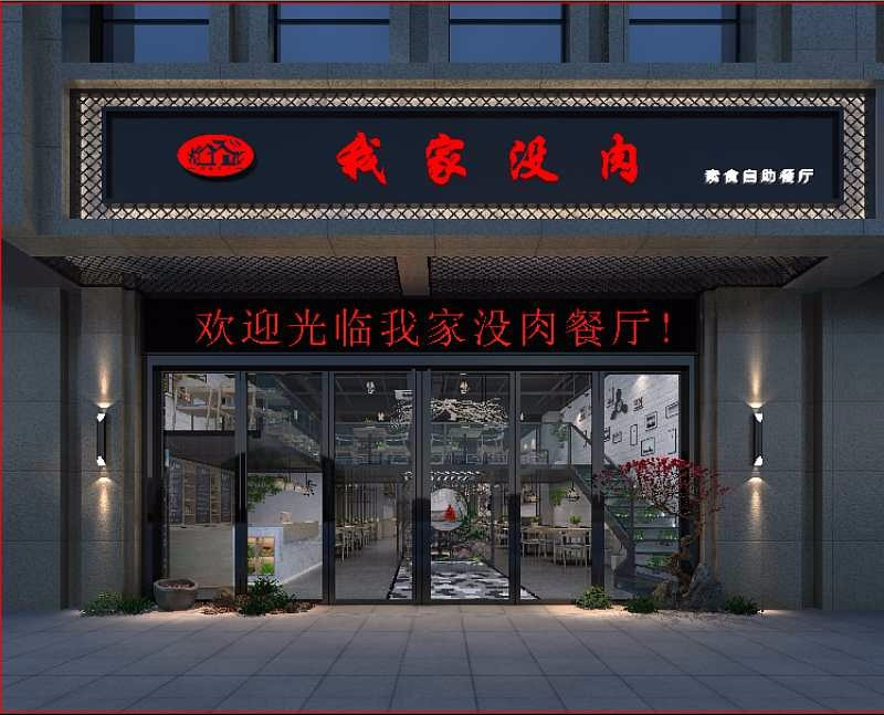 我家没肉素食餐厅