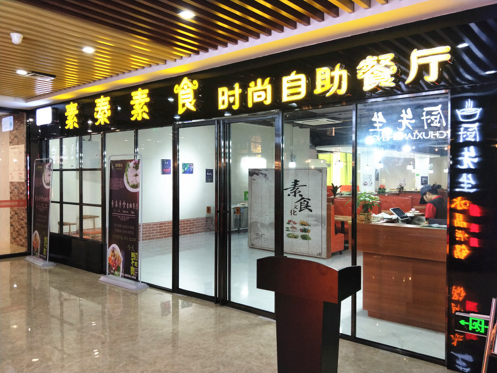 素秦素食时尚自助餐厅