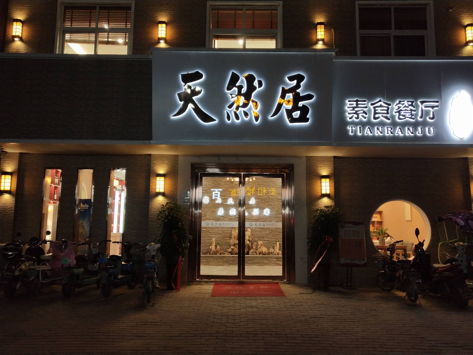 天然居素食餐厅