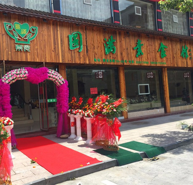 圆满素食馆（水头店）